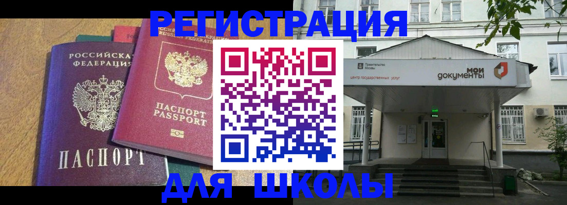 прописка для школы в Забайкальском крае